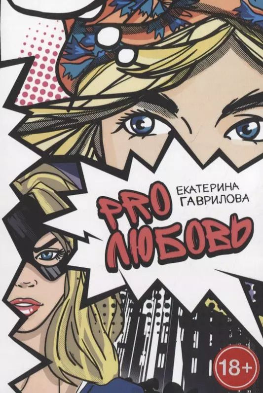 Обложка книги "Екатерина Гаврилова: PRO любовь"