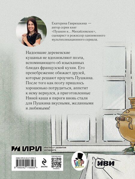 Фотография книги "Екатерина Гаврюшкина: Пушкин и аппетит"