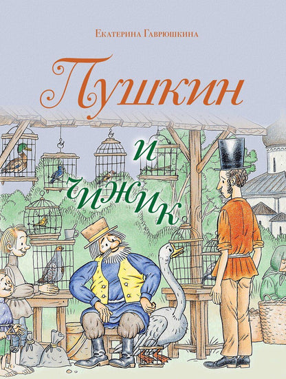 Обложка книги "Екатерина Гаврюшкина: Пушкин и чижик"
