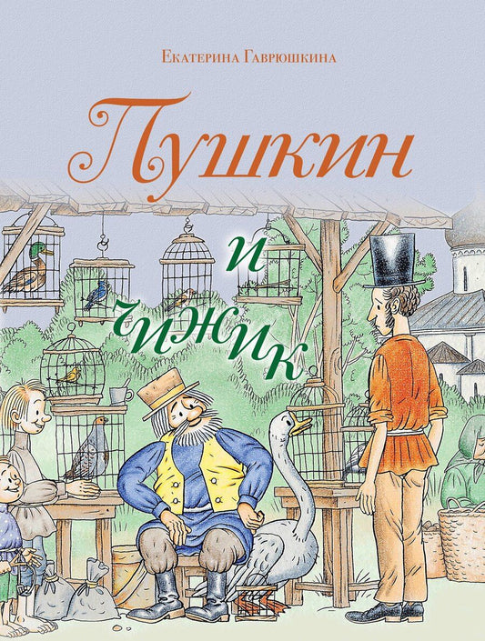 Обложка книги "Екатерина Гаврюшкина: Пушкин и чижик"