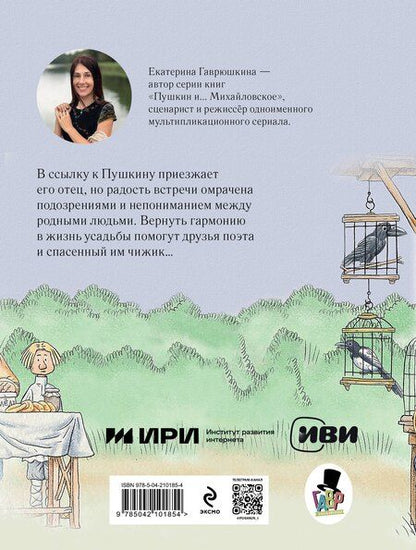 Фотография книги "Екатерина Гаврюшкина: Пушкин и чижик"