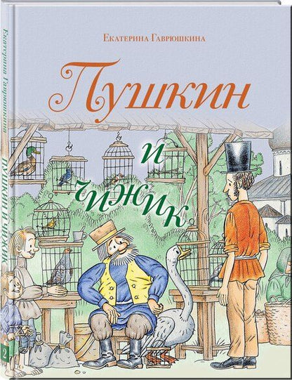 Фотография книги "Екатерина Гаврюшкина: Пушкин и чижик"