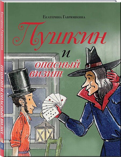 Фотография книги "Екатерина Гаврюшкина: Пушкин и опасный визит"