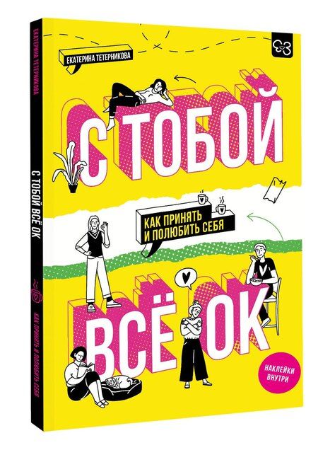 Фотография книги "Екатерина Геннадьевна: С тобой всё ОК: как принять и полюбить себя (+ наклейки)"