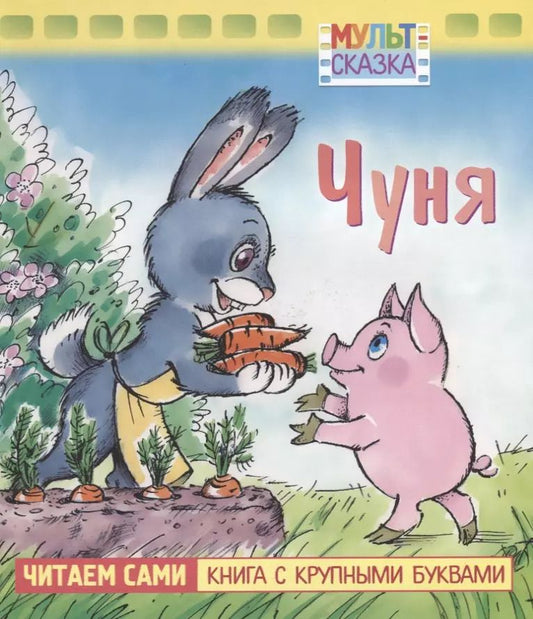 Обложка книги "Екатерина Георгиевна: Чуня. Мультсказка"