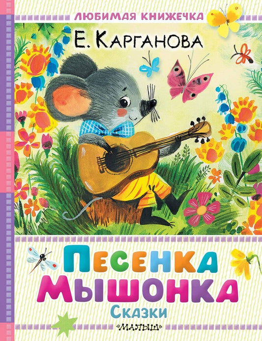 Обложка книги "Екатерина Георгиевна: Песенка мышонка. Сказки"