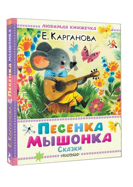 Фотография книги "Екатерина Георгиевна: Песенка мышонка. Сказки"