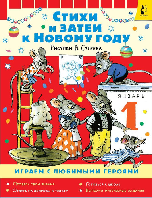 Обложка книги "Екатерина Георгиевна: Стихи и затеи к Новому Году. Рисунки В. Сутеева"