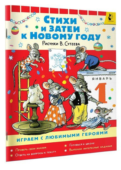 Фотография книги "Екатерина Георгиевна: Стихи и затеи к Новому Году. Рисунки В. Сутеева"