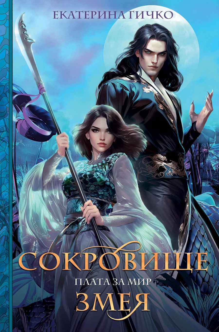 Обложка книги "Екатерина Гичко: Плата за мир. Сокровище Змея"