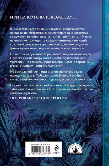 Фотография книги "Екатерина Гичко: Плата за мир. Сокровище Змея"