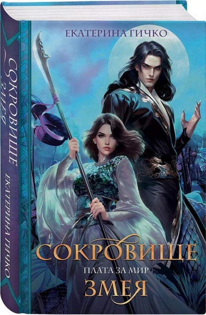 Фотография книги "Екатерина Гичко: Плата за мир. Сокровище Змея"
