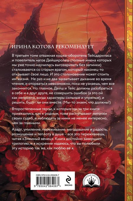 Фотография книги "Екатерина Гичко: Плата за мир. Змеиный венец"