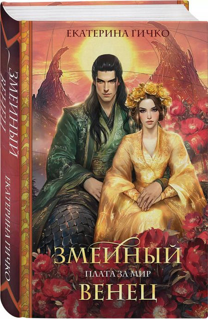 Фотография книги "Екатерина Гичко: Плата за мир. Змеиный венец"