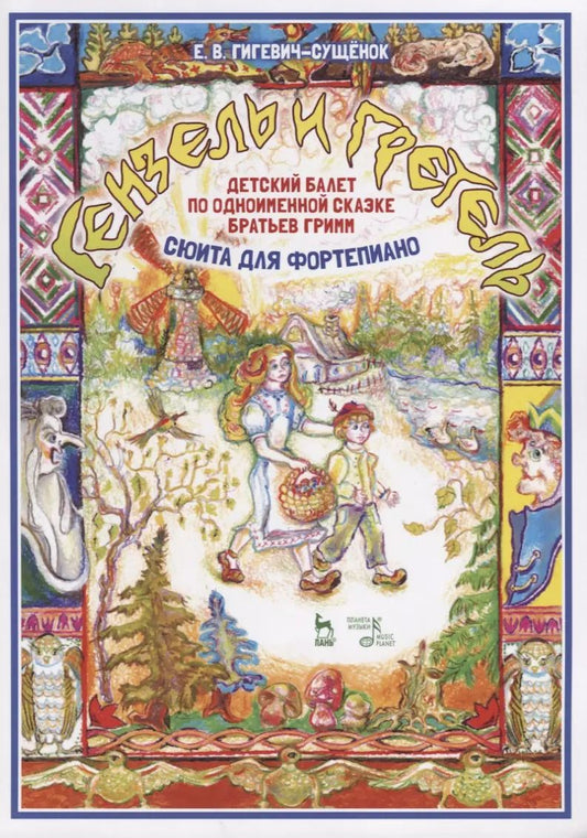 Обложка книги "Екатерина Гигевич-Сущенок: Детский балет "Гензель и Гретель" по одноименной сказке братьев Гримм (сюита для фортепиано)"