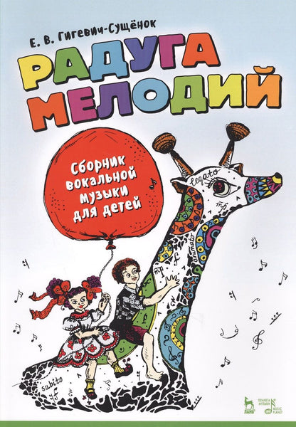 Обложка книги "Екатерина Гигевич-Сущенок: Радуга мелодий. Сборник вокальной музыки для детей. Ноты"