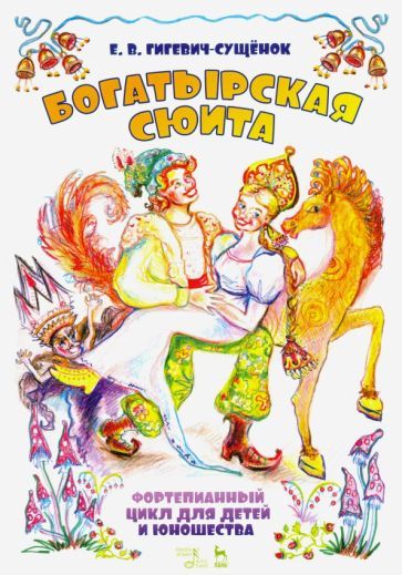 Обложка книги "Екатерина Гигевич: Фортепианный цикл для детей и юношества «Богатырская сюита»"