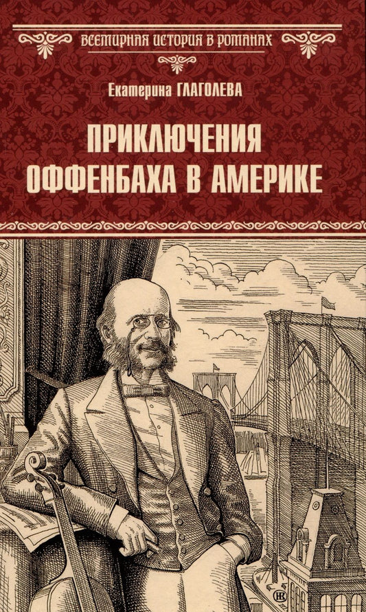 Обложка книги "Екатерина Глаголева: Приключения Оффенбаха в Америке"