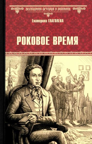 Обложка книги "Екатерина Глаголева: Роковое время"