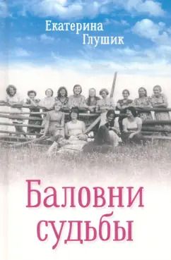 Обложка книги "Екатерина Глушик: Баловни судьбы"