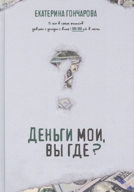 Фотография книги "Екатерина Гончарова: Деньги мои, вы где?"