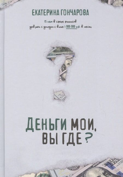 Фотография книги "Екатерина Гончарова: Деньги мои, вы где?"