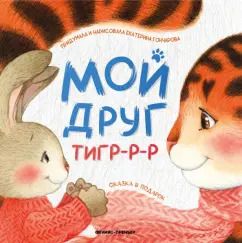 Обложка книги "Екатерина Гончарова: Мой друг тигр-р-р"