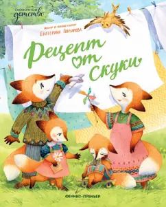 Обложка книги "Екатерина Гончарова: Рецепт от скуки"