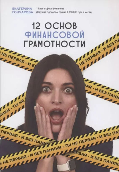 Обложка книги "Екатерина Гончарова: Ты не первая и без паники. 12 основ финансовой грамотности"