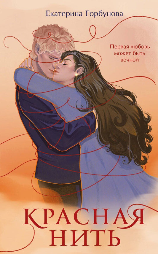 Обложка книги "Екатерина Горбунова: Красная нить"