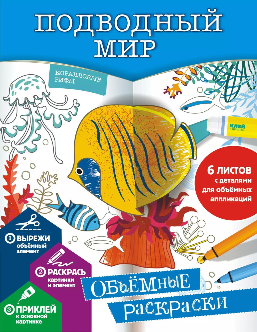 Обложка книги "Екатерина Гордеева: Подводный мир. Объемные раскраски"