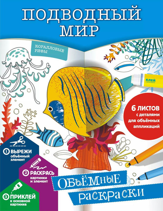 Обложка книги "Екатерина Гордеева: Подводный мир. Объемные раскраски"