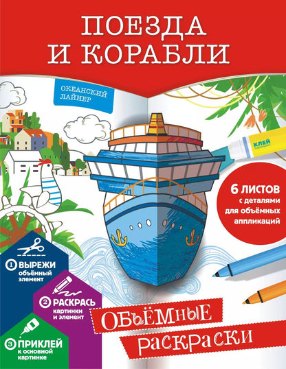Обложка книги "Екатерина Гордеева: Поезда и корабли"