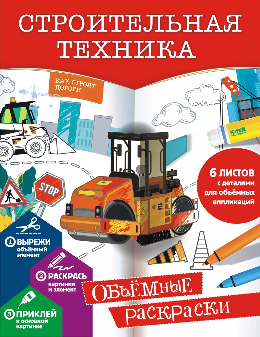 Обложка книги "Екатерина Гордеева: Строительная техника"