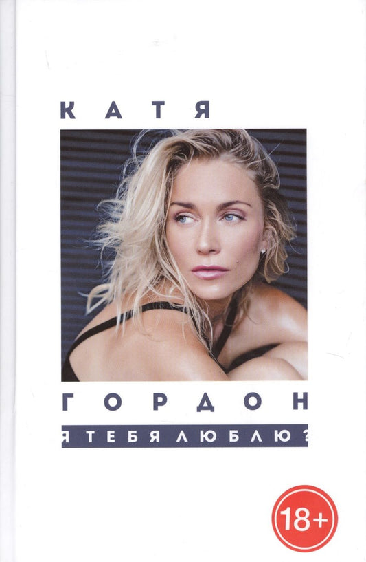Обложка книги "Екатерина Гордон: Я тебя люблю?: стихотворения."