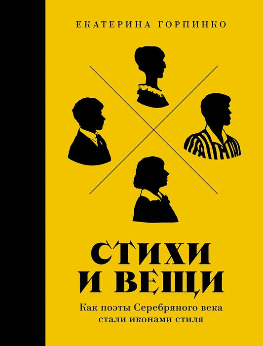 Обложка книги "Екатерина Горпинко: Стихи и вещи. Как поэты Серебряного века стали иконами стиля"