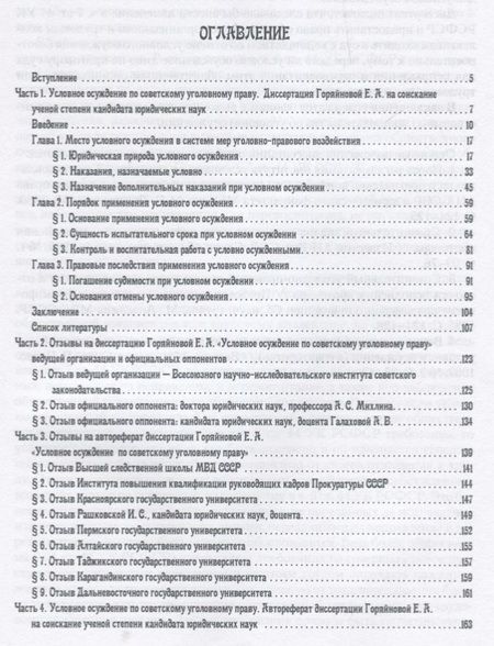 Фотография книги "Екатерина Горяйнова: Модель условного осуждения в диссертационном исследовании"