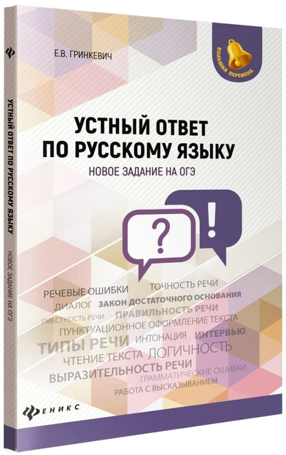 Обложка книги "Екатерина Гринкевич: Устный ответ по русскому языку. Новое задание на ОГЭ"