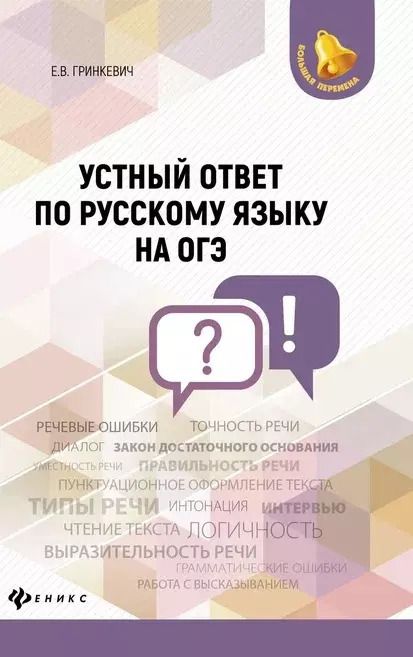 Обложка книги "Екатерина Гринкевич: Устный ответ по русскому языку на ОГЭ дп"