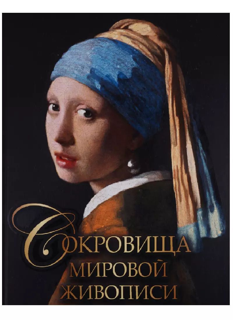 Обложка книги "Екатерина Громова: Сокровища мировой живописи"