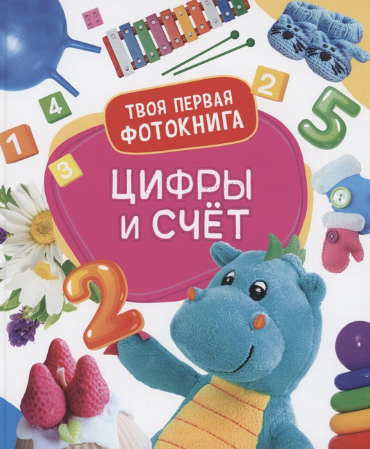 Обложка книги "Екатерина Гуричева: Цифры и счёт. Твоя первая фотокнига"