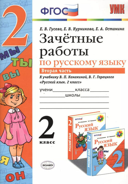 Обложка книги "Екатерина Гусева: Зачетные работы. Русский язык. 2 класс. ч.2. Канакина, Горецкий. ФГОС (к новому учебнику)"