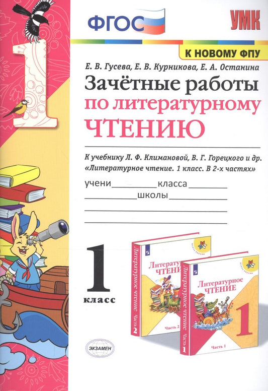 Обложка книги "Екатерина Гусева: Зачетные работы по литературному чтению. 1 класс. К учебнику Л.Ф. Климановой, В.Г. Горецкого и др. "Литературное чтение. 1 класс. В 2-х частях""