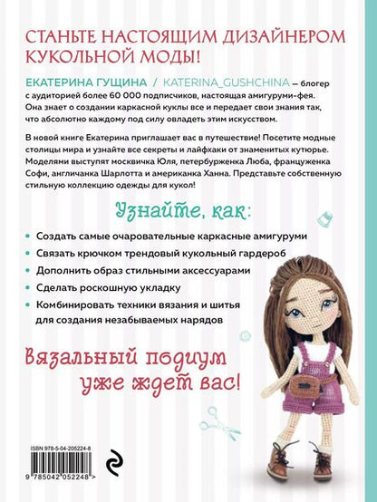 Фотография книги "Екатерина Гущина: Амигуруми от кутюр: полное и понятное руководство по созданию каркасных кукол-амигуруми"