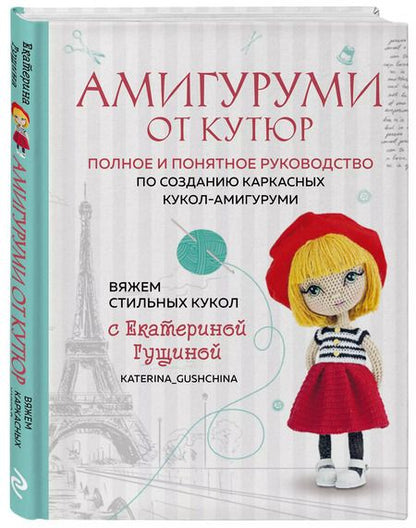 Фотография книги "Екатерина Гущина: Амигуруми от кутюр: полное и понятное руководство по созданию каркасных кукол-амигуруми"