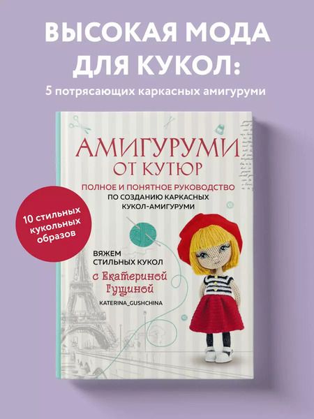 Фотография книги "Екатерина Гущина: Амигуруми от кутюр: полное и понятное руководство по созданию каркасных кукол-амигуруми"