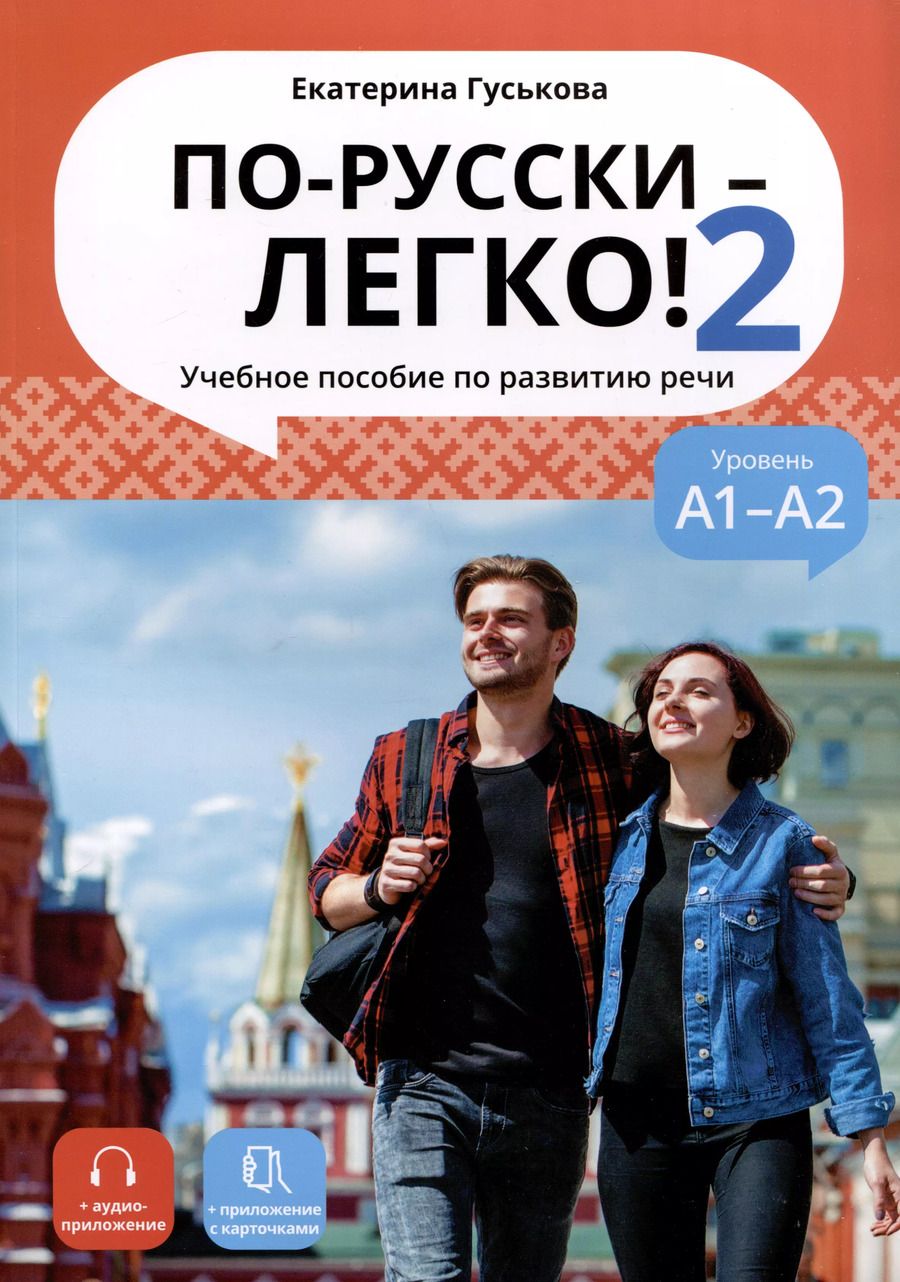Обложка книги "Екатерина Гуськова: По-русски - легко! - Книга 2. Учебное пособие по развитию речи. А1-А2"