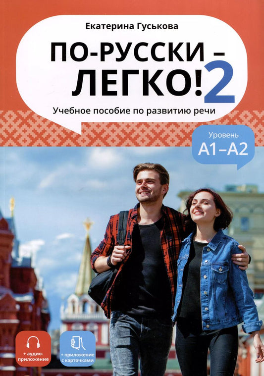 Обложка книги "Екатерина Гуськова: По-русски - легко! - Книга 2. Учебное пособие по развитию речи. А1-А2"