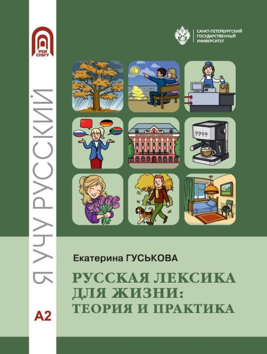 Обложка книги "Екатерина Гуськова: Русская лексика для жизни: теория и практика. Уровень А2: учебное пособие"