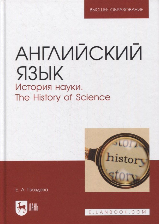 Обложка книги "Екатерина Гвоздева: Английский язык. История науки. The history of science. Учебное пособие для вузов"